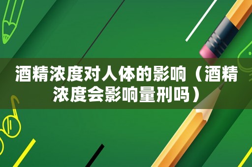 酒精濃度對人體的影響（酒精濃度會影響量刑嗎）