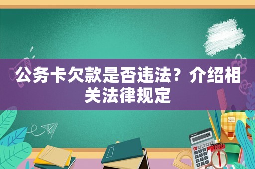 公務卡欠款是否違法？介紹相關法律規(guī)定