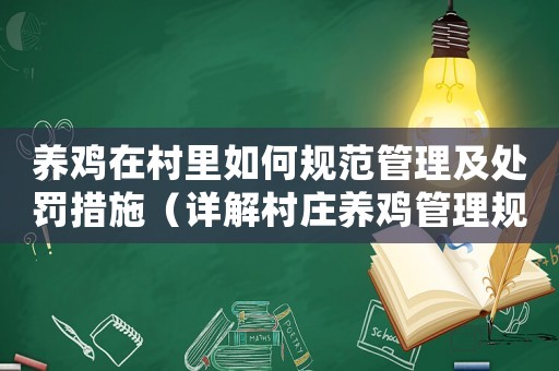 養(yǎng)雞在村里如何規(guī)范管理及處罰措施（詳解村莊養(yǎng)雞管理規(guī)定）