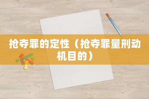 搶奪罪的定性（搶奪罪量刑動機目的）