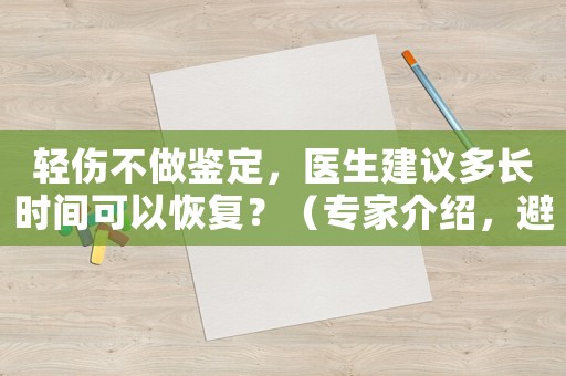輕傷不做鑒定，醫生建議多長時間可以恢復？（專家介紹，避免誤判）