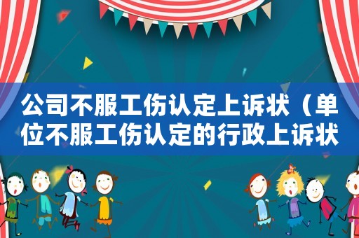 公司不服工傷認定上訴狀（單位不服工傷認定的行政上訴狀）