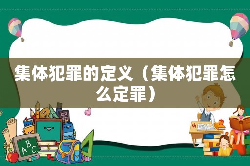 集體犯罪的定義（集體犯罪怎么定罪）