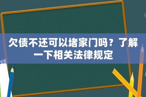 欠債不還可以堵家門(mén)嗎？了解一下相關(guān)法律規(guī)定
