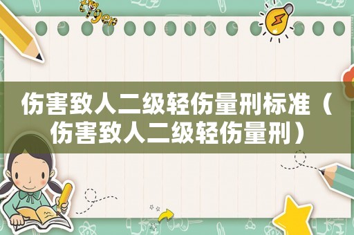 傷害致人二級輕傷量刑標準（傷害致人二級輕傷量刑）