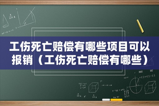 工傷死亡賠償有哪些項目可以報銷（工傷死亡賠償有哪些）