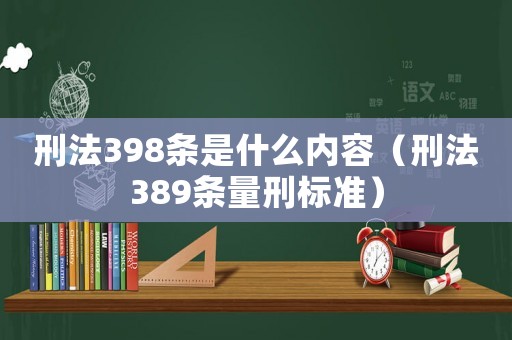 刑法398條是什么內容（刑法389條量刑標準）