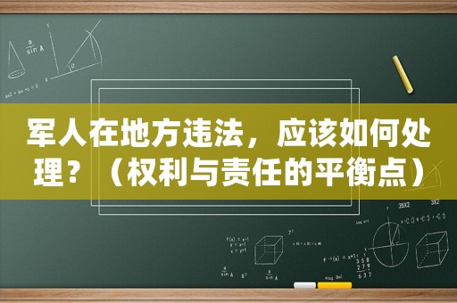 軍人在地方違法，應(yīng)該如何處理？（權(quán)利與責(zé)任的平衡點(diǎn)）