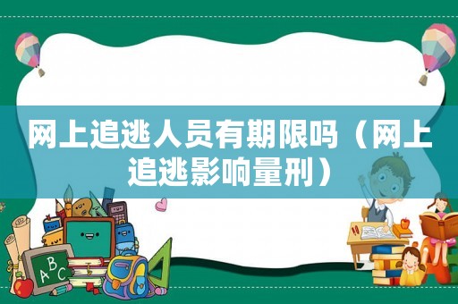 網上追逃人員有期限嗎（網上追逃影響量刑）