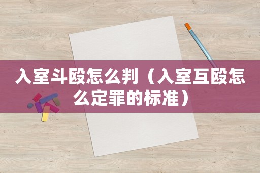 入室斗毆怎么判（入室互毆怎么定罪的標準）