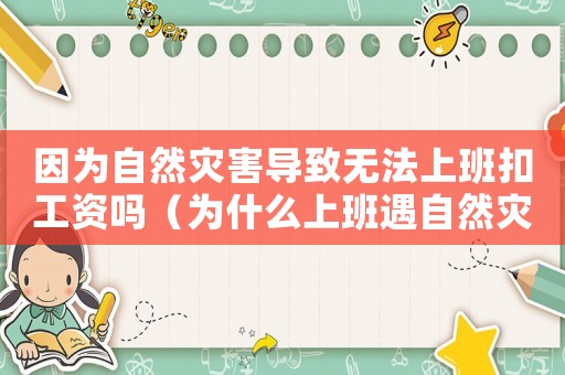 因為自然災害導致無法上班扣工資嗎（為什么上班遇自然災害不是工傷）