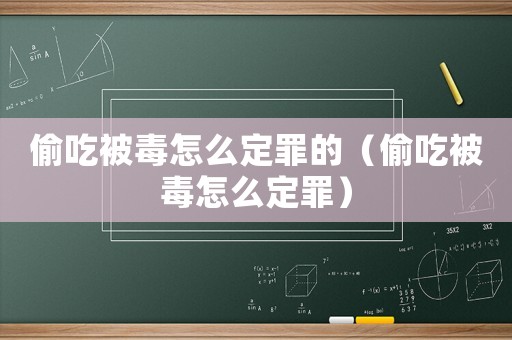 偷吃被毒怎么定罪的（偷吃被毒怎么定罪）