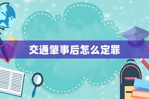 交通肇事后怎么定罪