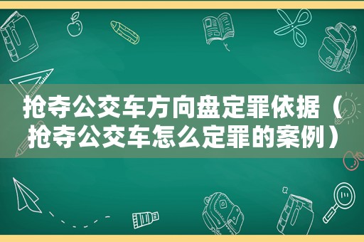 搶奪公交車方向盤定罪依據（搶奪公交車怎么定罪的案例）
