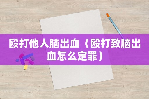 毆打他人腦出血（毆打致腦出血怎么定罪）