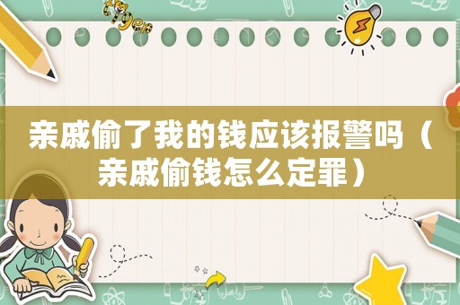 親戚偷了我的錢應(yīng)該報警嗎（親戚偷錢怎么定罪）