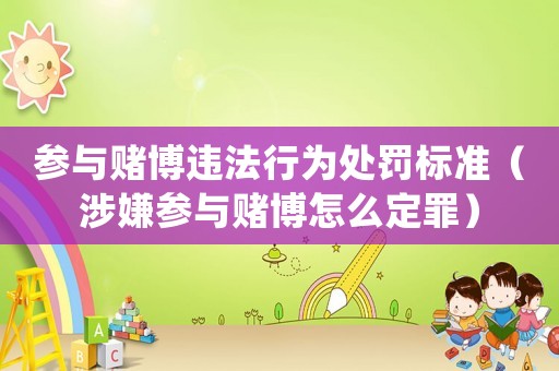 參與賭博違法行為處罰標準（涉嫌參與賭博怎么定罪）
