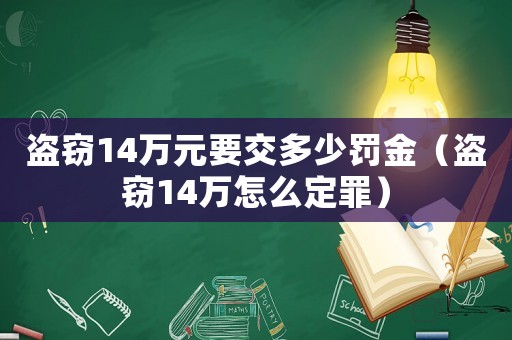 盜竊14萬元要交多少罰金（盜竊14萬怎么定罪）