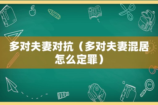 多對夫妻對抗（多對夫妻混居怎么定罪）