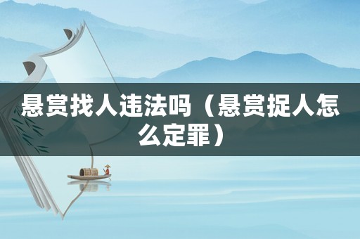 懸賞找人違法嗎（懸賞捉人怎么定罪）