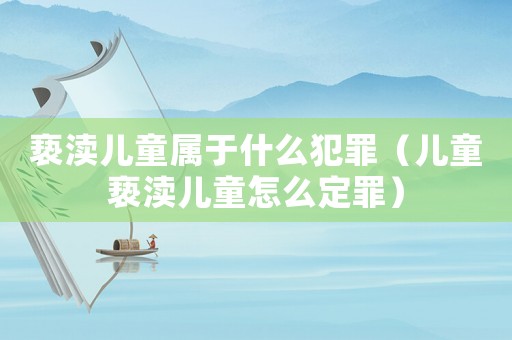 褻瀆兒童屬于什么犯罪（兒童褻瀆兒童怎么定罪）