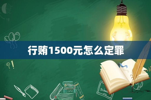 行賄1500元怎么定罪