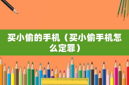 買小偷的手機（買小偷手機怎么定罪）