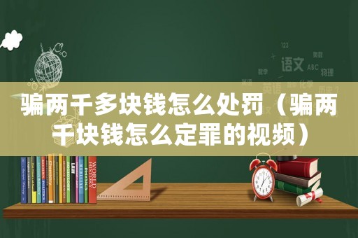 騙兩千多塊錢怎么處罰（騙兩千塊錢怎么定罪的視頻）