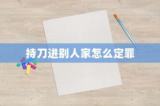 持刀進(jìn)別人家怎么定罪