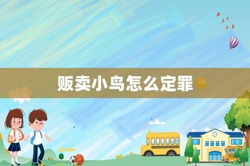 販賣小鳥怎么定罪
