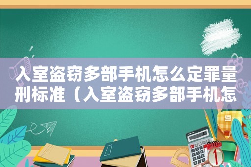 入室盜竊多部手機怎么定罪量刑標準（入室盜竊多部手機怎么定罪）