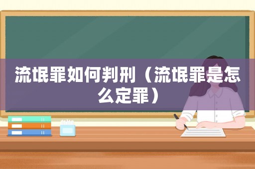 流氓罪如何判刑（流氓罪是怎么定罪）