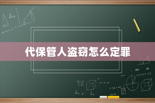 代保管人盜竊怎么定罪