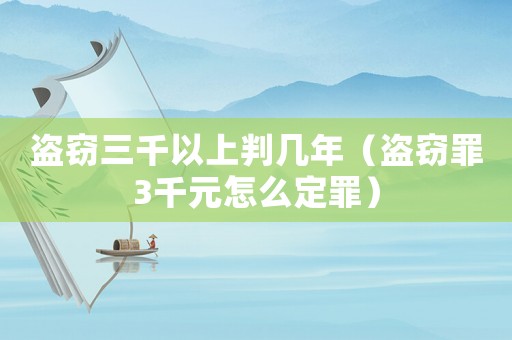 盜竊三千以上判幾年（盜竊罪3千元怎么定罪）
