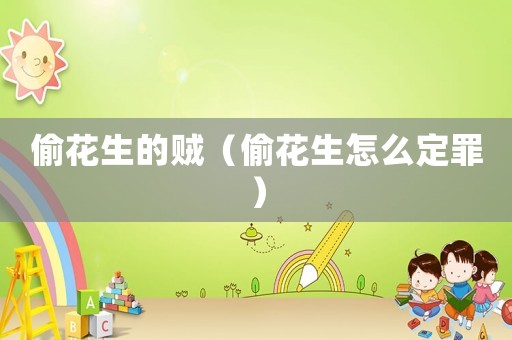偷花生的賊（偷花生怎么定罪）