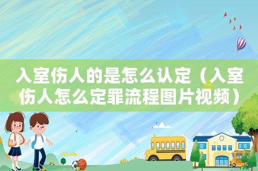 入室傷人的是怎么認定（入室傷人怎么定罪流程圖片視頻）