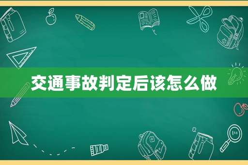 交通事故判定后該怎么做
