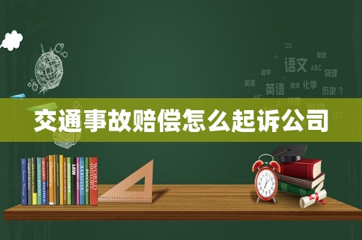 交通事故賠償怎么起訴公司