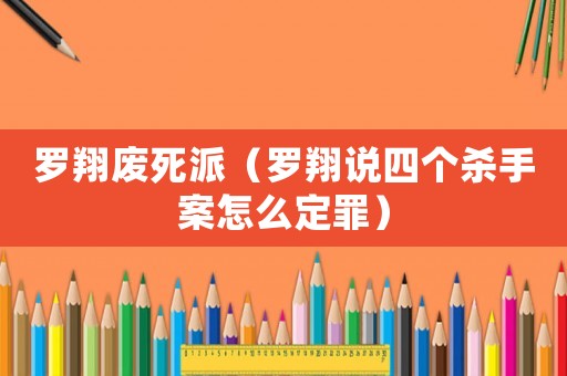 羅翔廢死派（羅翔說四個殺手案怎么定罪）