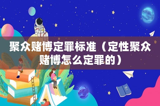聚眾賭博定罪標準（定性聚眾賭博怎么定罪的）