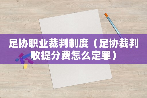 足協(xié)職業(yè)裁判制度（足協(xié)裁判收提分費(fèi)怎么定罪）