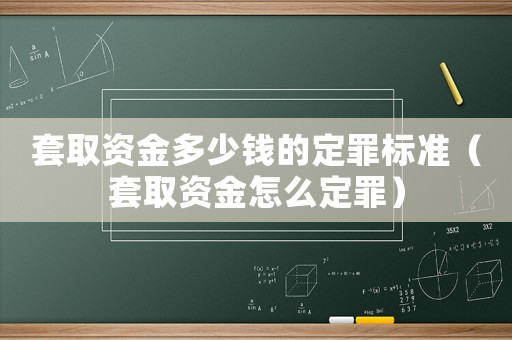 套取資金多少錢的定罪標準（套取資金怎么定罪）