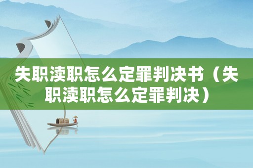 失職瀆職怎么定罪判決書（失職瀆職怎么定罪判決）
