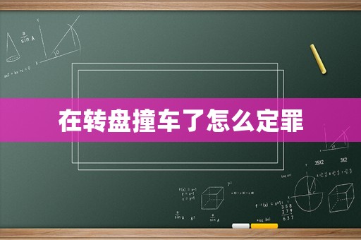 在轉盤撞車了怎么定罪