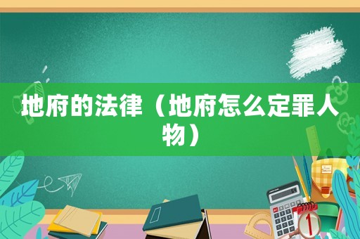 地府的法律（地府怎么定罪人物）