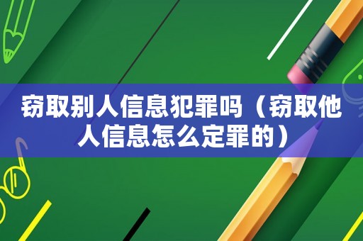 竊取別人信息犯罪嗎（竊取他人信息怎么定罪的）