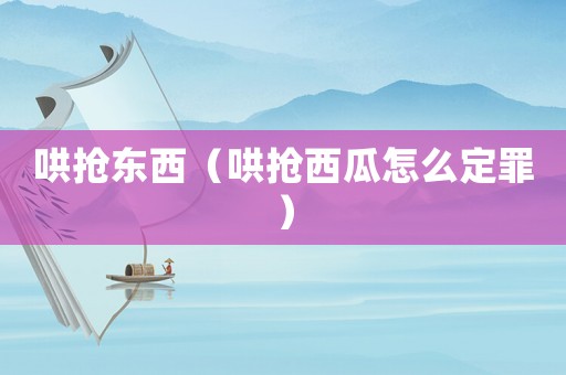 哄搶東西（哄搶西瓜怎么定罪）