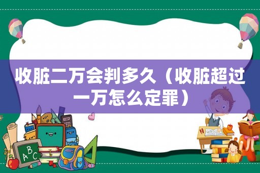 收臟二萬會判多久（收臟超過一萬怎么定罪）