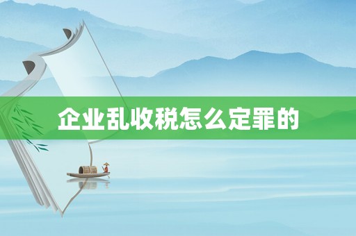 企業亂收稅怎么定罪的