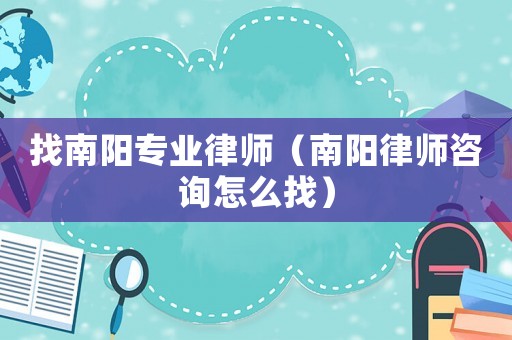 找南陽專業律師（南陽律師咨詢怎么找）